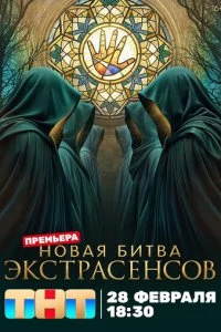 Битва экстрасенсов смотреть онлайн смотреть онлайн бесплатно в хорошем HD качестве — ЛордФильм