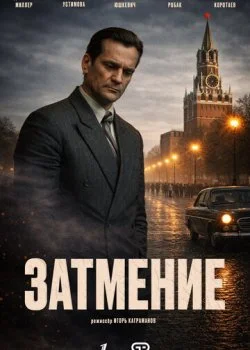 Затмение смотреть онлайн бесплатно в хорошем HD качестве на лордфильм