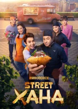 STREETХАНА смотреть онлайн бесплатно в хорошем HD качестве на лордфильм